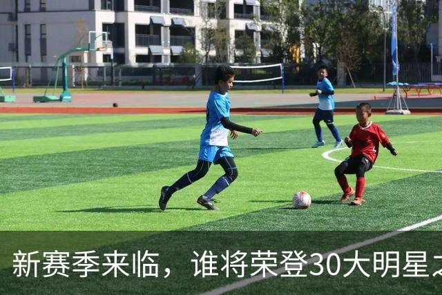 新赛季来临，谁将荣登30大明星之巅？