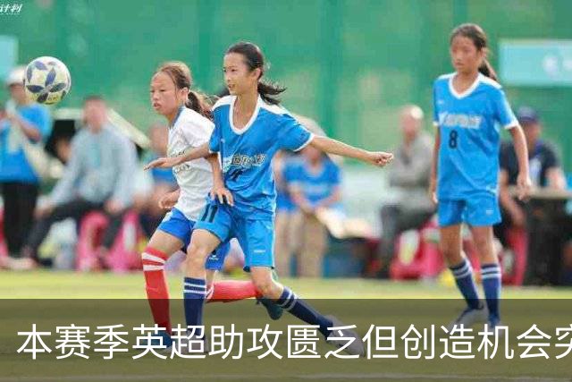本赛季英超助攻匮乏但创造机会突出的球员：扎卡与拉什福德
