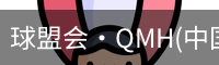 qm球盟会